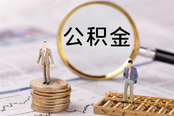 三门峡辞职后能取公积金吗（辞职后能取住房公积金吗）