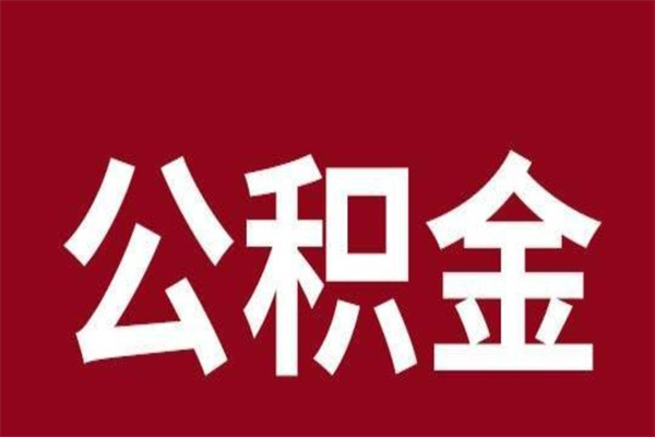 三门峡公积金离职怎么领取（公积金离职提取流程）