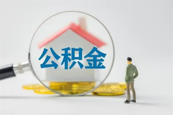 三门峡辞职后能取公积金吗（辞职后能取住房公积金吗）