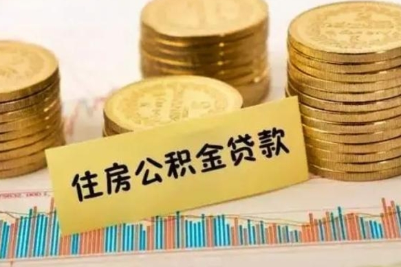 三门峡离职公积金封存怎么取（住房公积金离职封存怎么提取）