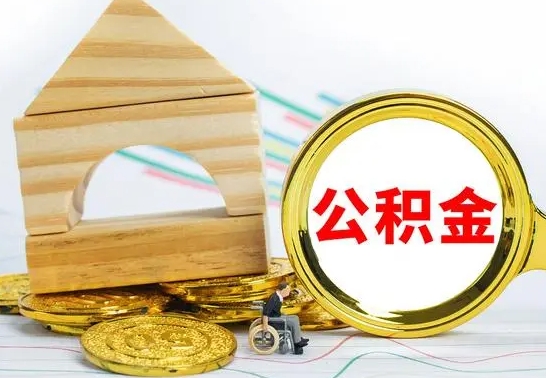 三门峡公积金离职帮取（离职单取公积金）