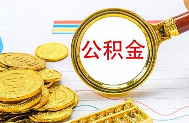 三门峡公积金如何全部取出（公积金如何全部取完）