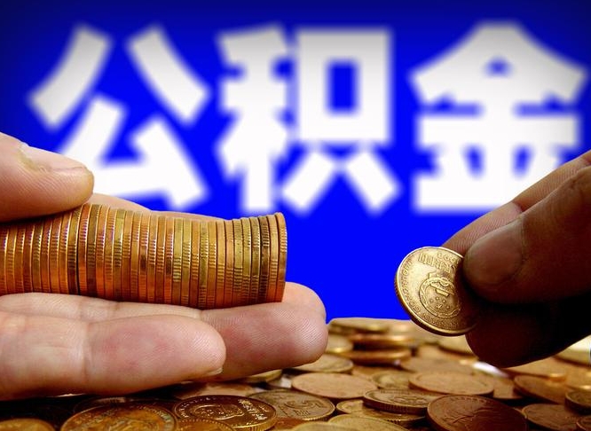 三门峡离职怎么提公积金（离职怎么提取住房公积金的钱）